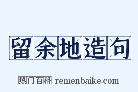 留余地造句是什么意思的图片